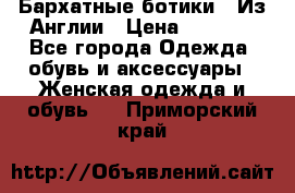 Бархатные ботики / Из Англии › Цена ­ 4 500 - Все города Одежда, обувь и аксессуары » Женская одежда и обувь   . Приморский край